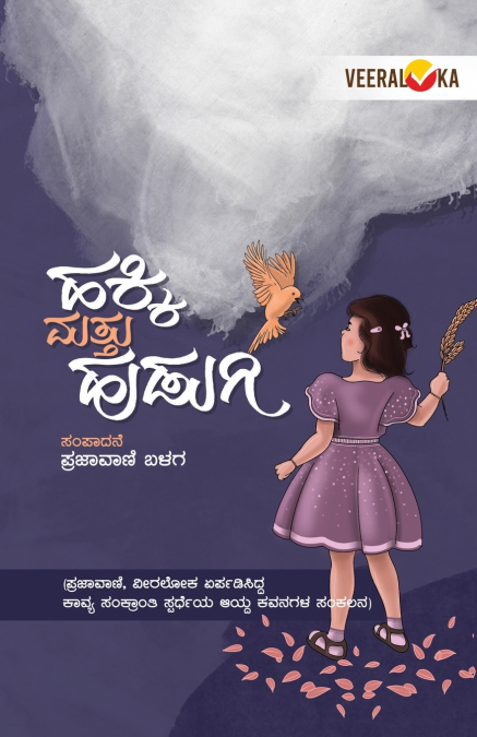 HAKKI MATTU HUDUGI (Kannada)
