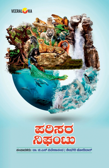PARISARA NIGHANTU (Kannada)