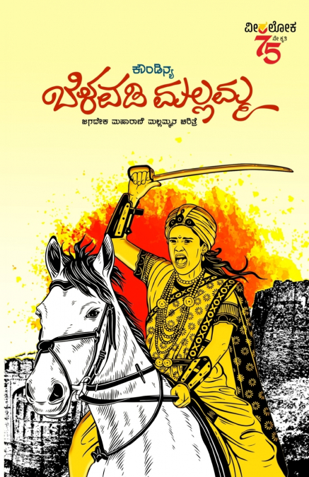 BELAVADI MALAMMA (Kannada)