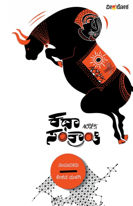 KATHA SANKRANTI (Kannada)