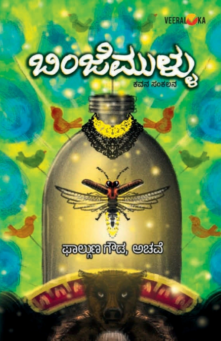 BINJEMULLU (Kannada)