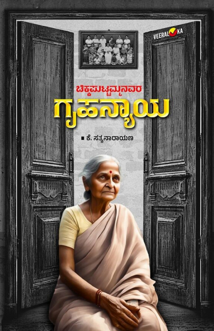 CHIKKAPUTTAMMANAVARA GRUHANYAYA (Kannada)