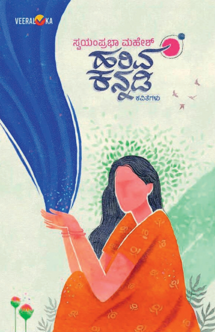 HARIVA KANNADI (Kannada)