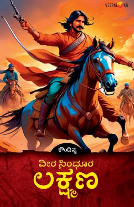 VEERA SINDHOORA LAKSHMANA (Kannada)