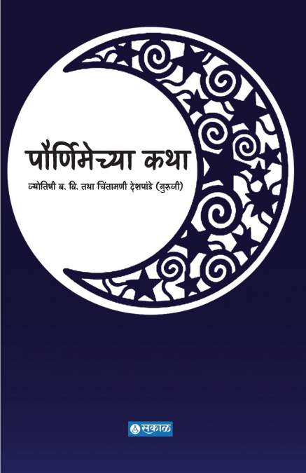 Pournimechya Katha