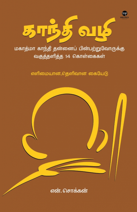 GANDHI VAZHI