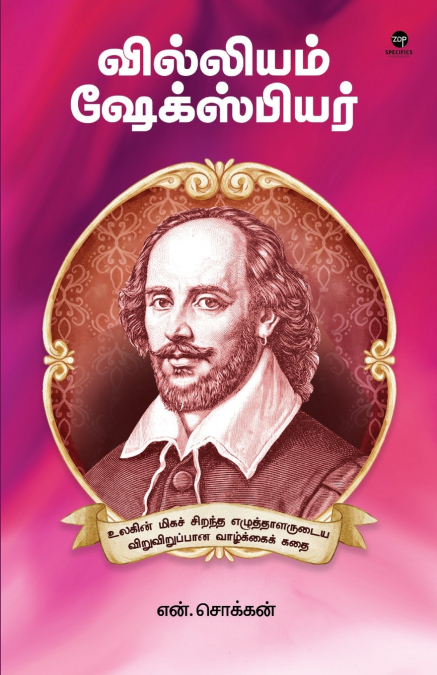WILLIAM SHAKESPHERE