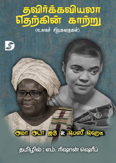 Thavirkkaviyala Therkkin Kaattru / தவிர்க்கவியலா தெற்கின் காற்று (உலகச் சிறுகதைகள்)