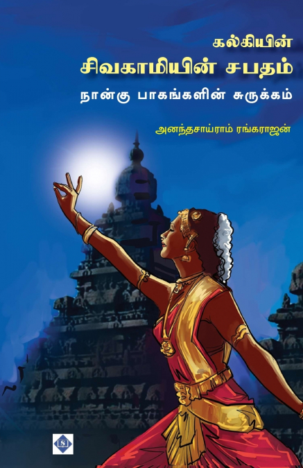 கல்கியின் சிவகாமியின் சபதம் - 4 பாகங்களின் சுருக்கம் | Kalkiyin Sivagamiyin Sabatham (Abridged)