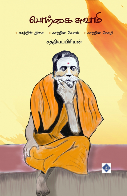 பொற்கை சுவாமி - ஸ்ரீ சேஷாத்ரி சுவாமிகள் | Porkai Swami -Sri Sheshadri Swamigal