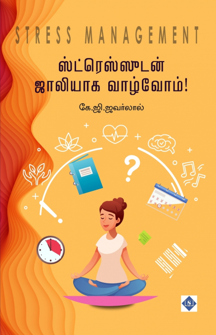 ஸ்ட்ரெஸ்ஸுடன் ஜாலியாக வாழ்வோம் | Stress Management (Stressudan Jollyaaka Vaazvom!)