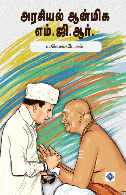 அரசியல் ஆன்மிக எம்.ஜி.ஆர். | Arasiyal Anmiga MGR