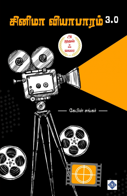 சினிமா வியாபாரம் | Cinema Viyabaram