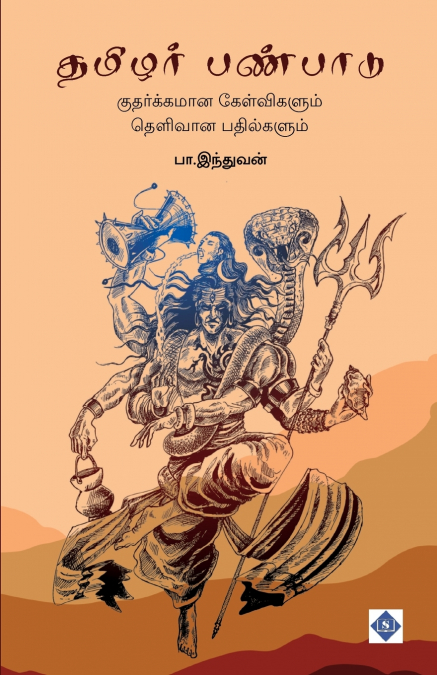 தமிழர் பண்பாடு - குதர்க்கமான கேள்விகளும் தெளிவான பதில்களும் | Tamilar Panpaadu - Kuthakkamaana Kelvigalum Thelivaana Pathilgalum