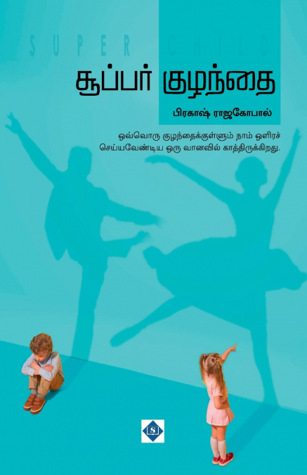 சூப்பர் குழந்தை | Super Kuzhanthai