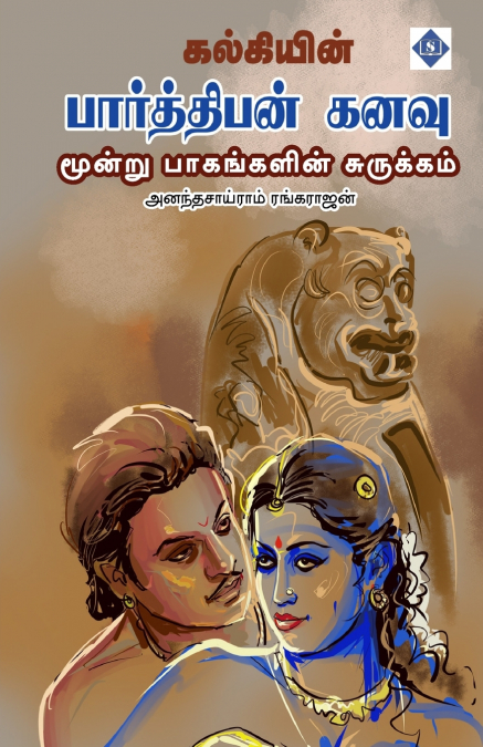 பார்த்திபன் கனவு மூன்று பாகங்களின் சுருக்கம் | Kalkiyin Parthiban Kanavu - Abridged