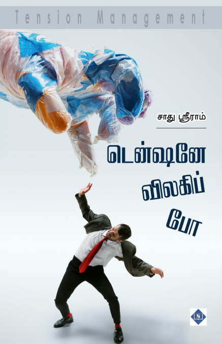 டென்ஷனே விலகிப் போ | Tentione vilaki po