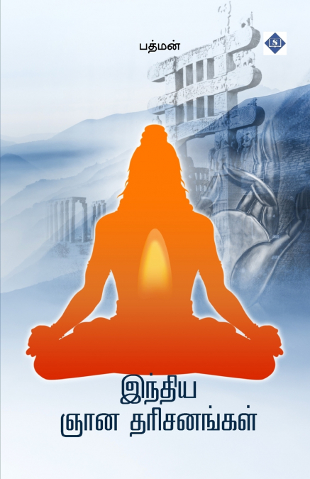 இந்திய ஞான தரிசனங்கள் | Indiya Gnana Tharisanagal