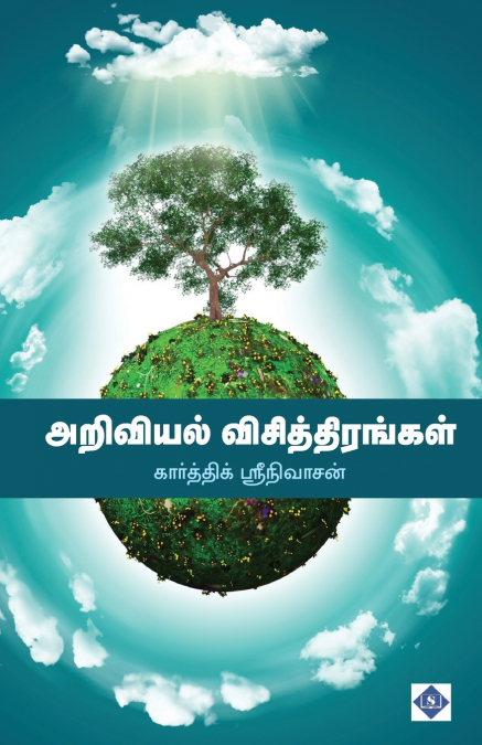 அறிவியல் விசித்திரங்கள் | Ariviyal Visthirangal
