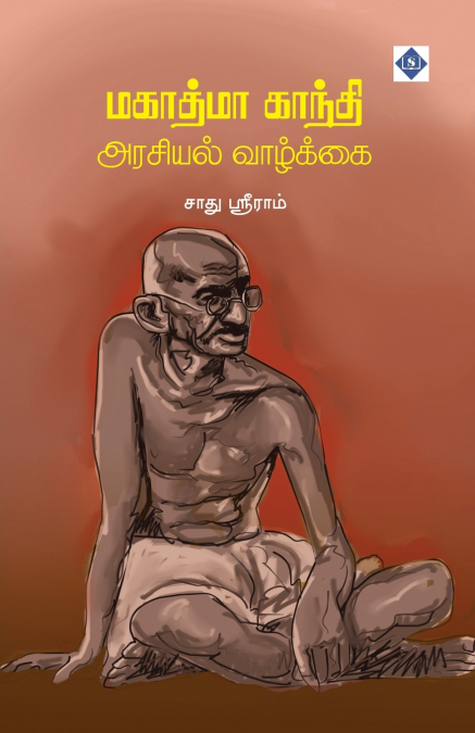 மகாத்மா காந்தி அரசியல் வாழ்க்கை | Mahathma Gandhi Arasiyal Vaazkkai