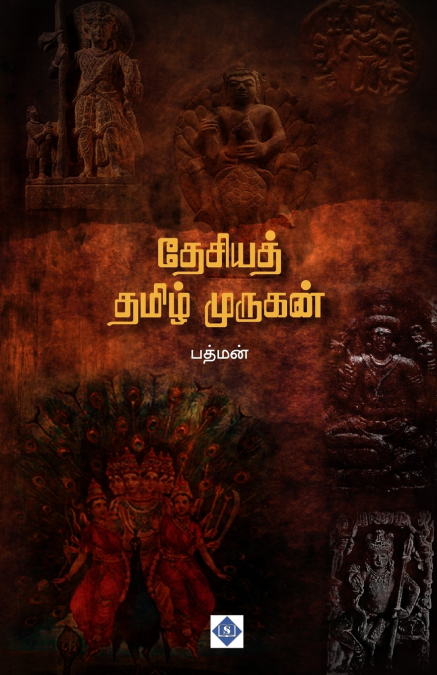 தேசியத் தமிழ் முருகன் | Thesiya Tamil Murugan