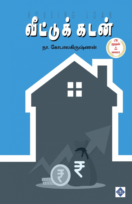 வீட்டுக்கடன் | Veettu Kadan