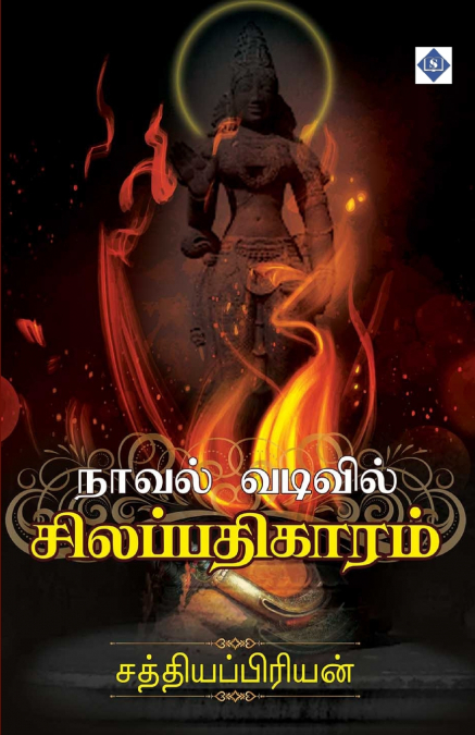 நாவல் வடிவில் சிலப்பதிகாரம் | Novel vadivil Silappathigaaram