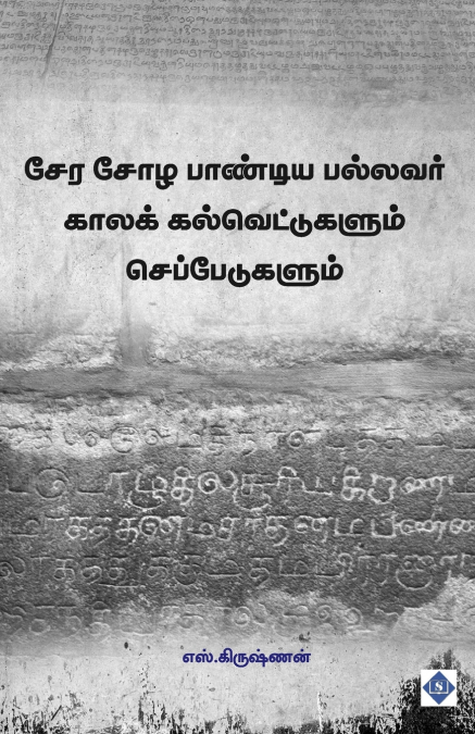 சேர சோழ பாண்டிய பல்லவர் காலக் கல்வெட்டுகளும் செப்பேடுகளும் | Chera Choza Pandiya Pallavar Kaala Kalvettugalum Cheppedugalum