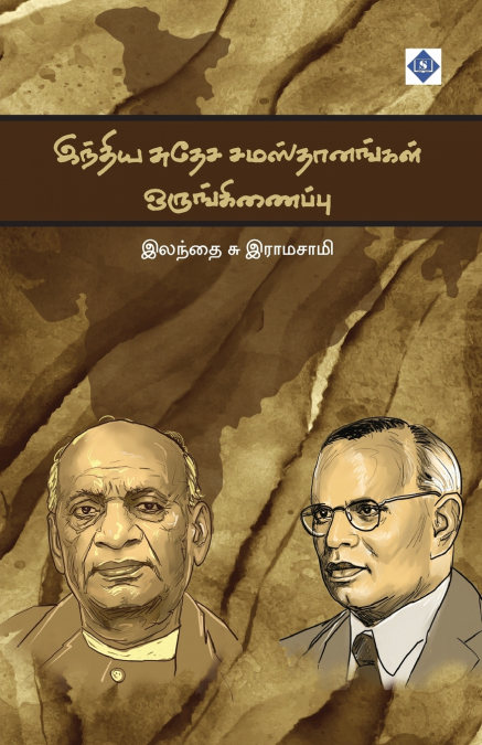 இந்திய சுதேச சமஸ்தானங்கள் ஒருங்கிணைப்பு | India Suthesa Samasthaanagal Orunginaippu
