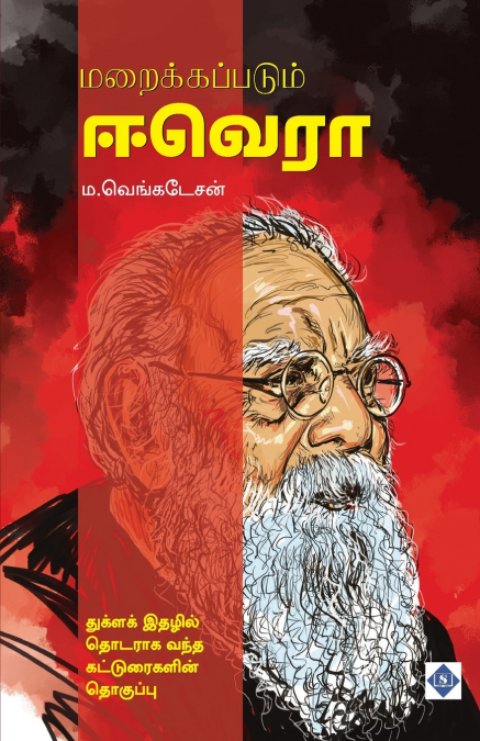 மறைக்கப்படும் ஈ.வெ.ரா | Maraikkappadum E.Ve.Ra.