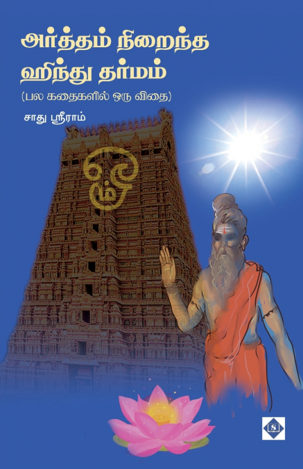 அர்த்தம் நிறைந்த ஹிந்து தர்மம் | Arththam Niraintha Hindu Dharmam