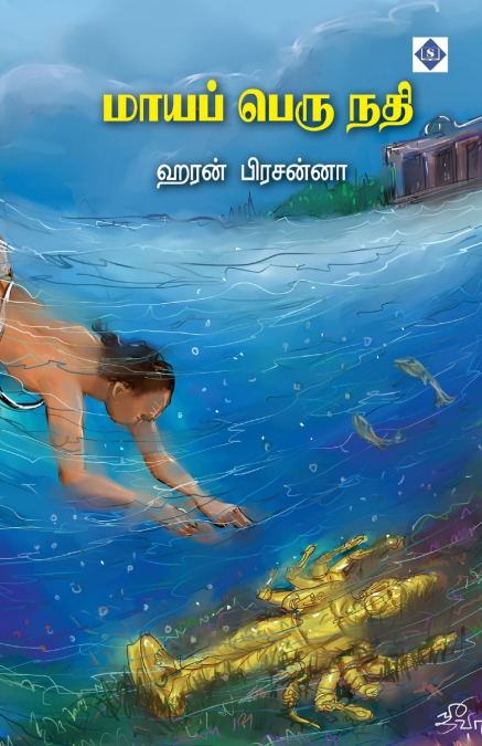 மாயப் பெரு நதி | Maaya Peru Nathi