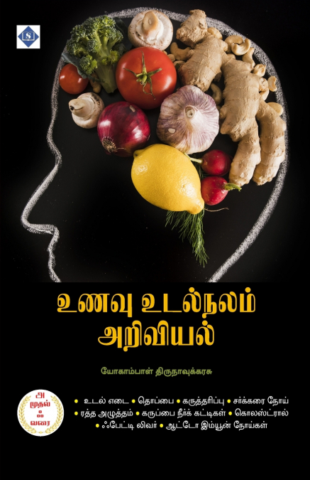 உணவு உடல்நலம் அறிவியல் - அ முதல் ஃ வரை | Unavu Udalnalam Ariviyal - A to Z