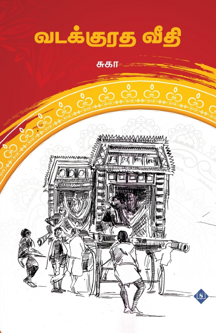 வடக்குரத வீதி | Vadakkuratha Veethi