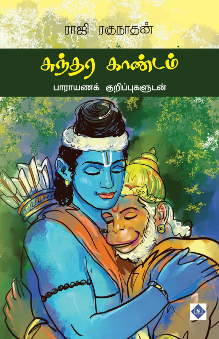 சுந்தர காண்டம் | Sundara Kandam