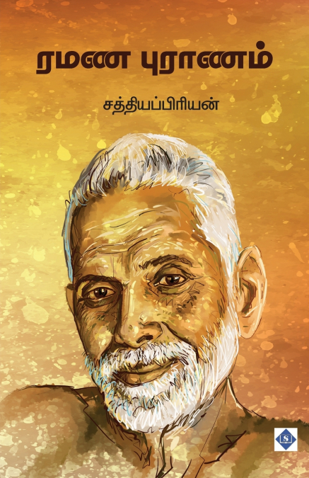 ரமண புராணம் | Ramana Puranam