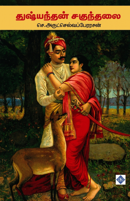 துஷ்யந்தன் சகுந்தலை | Dushyantan and Shakuntalai