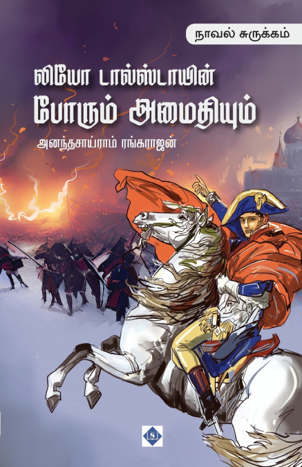 லியோ டால்ஸ்டாயின் போரும் அமைதியும் (சுருக்கம்) | Leo Tolstoy’s Porum Amaithiyum (Abridged)