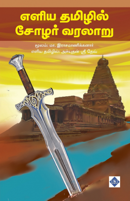 எளிய தமிழில் சோழர் வரலாறு | Eliya Tamilil Chola Varalaaru