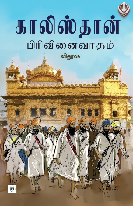 காலிஸ்தான் பிரிவினைவாதம் | Khalistan Pirivinaivatham