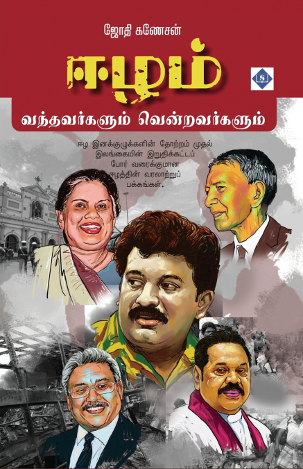 ஈழம் வந்தவர்களும் வென்றவர்களும் | Eezham - Vandhavargalum vendravargalum