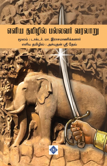 எளிய தமிழில் பல்லவர் வரலாறு | Eliya Tamilil Pallavar Varalaaru