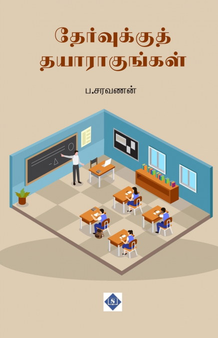 தேர்வுக்குத் தயாராகுங்கள் | Thervukku Thayaragungal