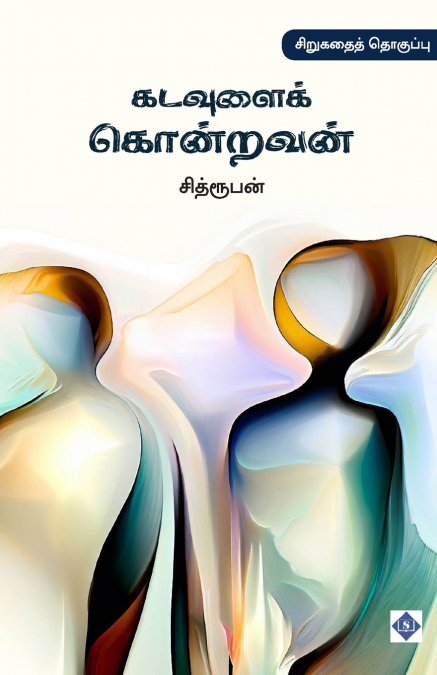 கடவுளைக் கொன்றவன் | Kadavulai Kondravan