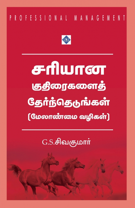 சரியான குதிரைகளைத் தேர்ந்தெடுங்கள் - மேலாண்மை வழிகள் | Sariyaana Kuthiraigalai Thernthedungal - Melaanmai Vazigal