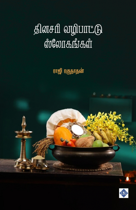 தினசரி வழிபாட்டு ஸ்லோகங்கள் | Dhinasari Vazipaattu Slohangal