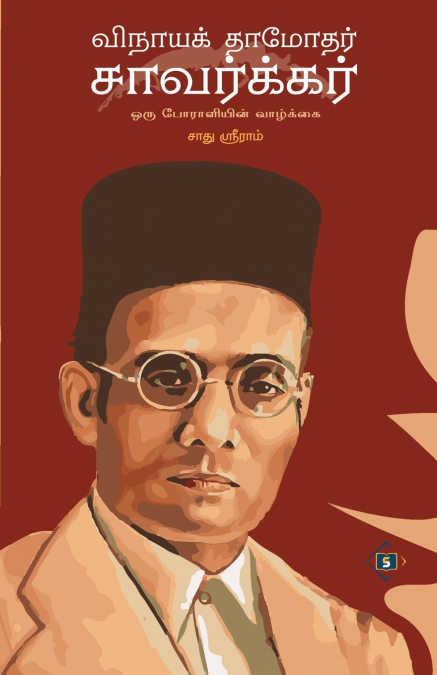 விநாயக் தாமோதர் சாவர்க்கர் | Vinayak Damodar Savarkar