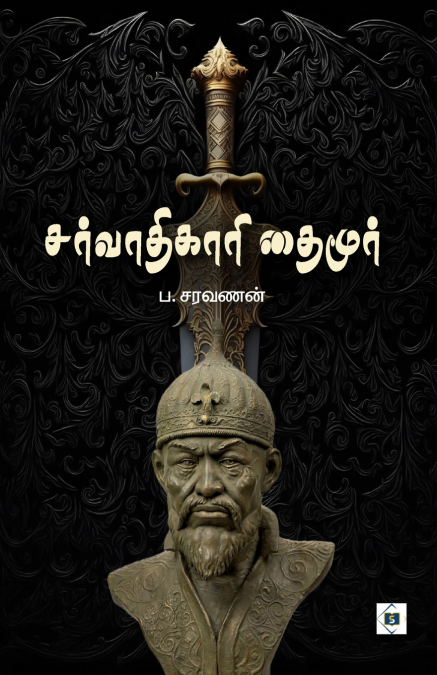 சர்வாதிகாரி தைமூர் | Timur