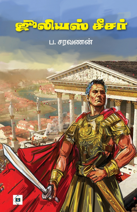 ஜூலியஸ் சீசர் | Julius Caeser