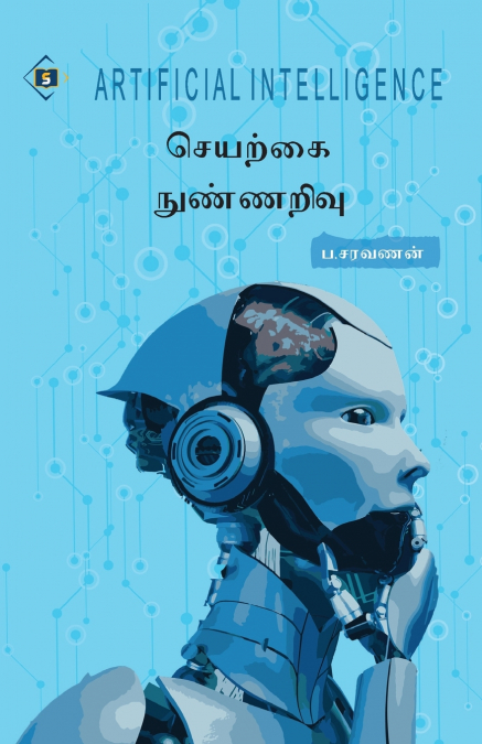 செயற்கை நுண்ணறிவு - ஆர்ட்டிஃபிஷியல் இண்டெலிஜென்ஸ் | Artificial Intelligence (Seyarkai Nunnarivu)